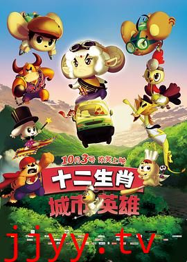 十二生肖城市英雄