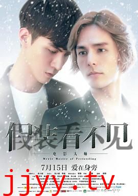 假装看不见之电影大师