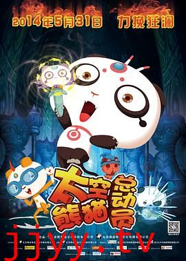 太空熊猫总动员