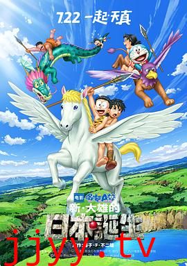 哆啦A梦:新·大雄的日本诞生