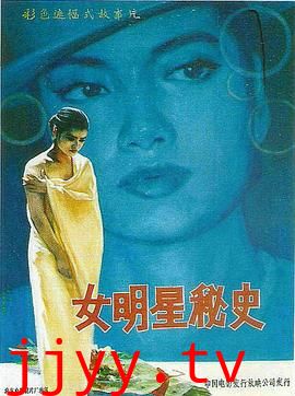 女明星秘史