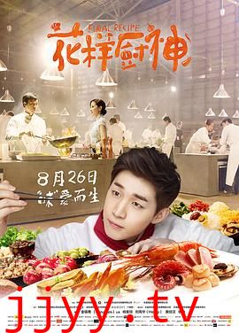 花样厨神