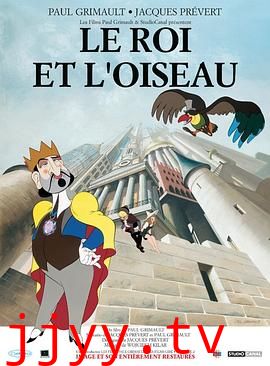 国王与小鸟(国语版)