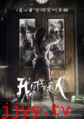 我的同学不是人