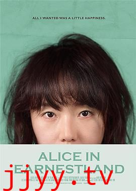 诚实国度的爱丽丝