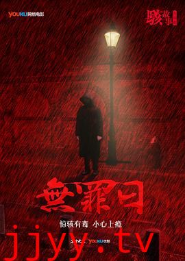 骇故事之无罪日