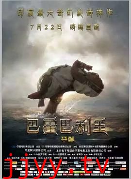 巴霍巴利王：开端