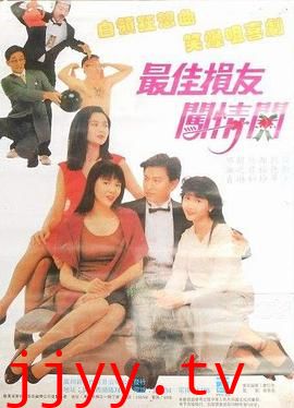 最佳损友闯情关