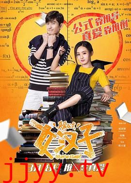 女汉子真爱公式