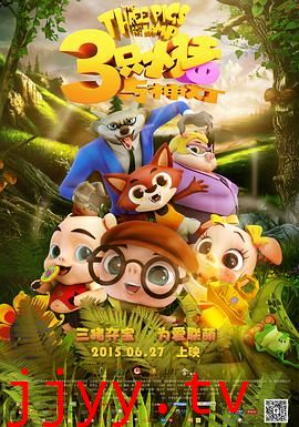 三只小猪与神灯