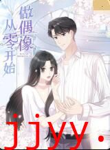 从零开始做偶像