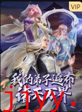 我的弟子遍布诸天万界