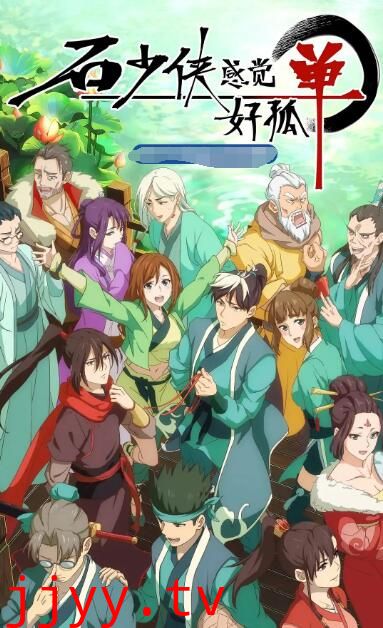 石少侠感觉好孤单