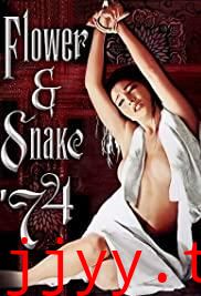 花与蛇1974