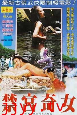 禁宮奇女
