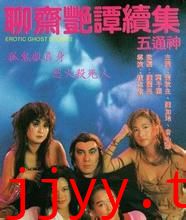 聊斋艳谭2五通神