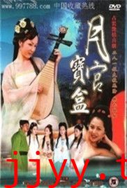 聊斋艳奇之月宫宝盒