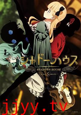 影之宅 第二季