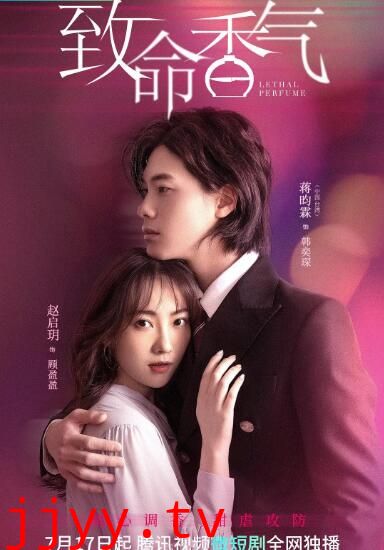 致命香气