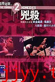 香港奇案之二：凶杀