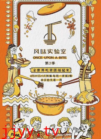 风味实验室 第二季