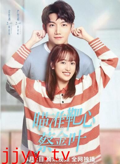 瞄准靶心！蔡金叶