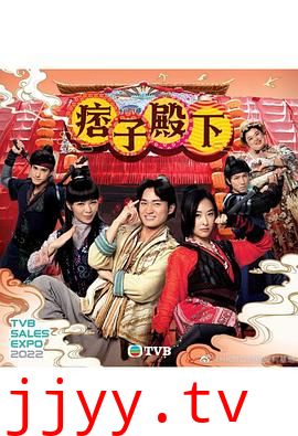 痞子殿下（粤语版）