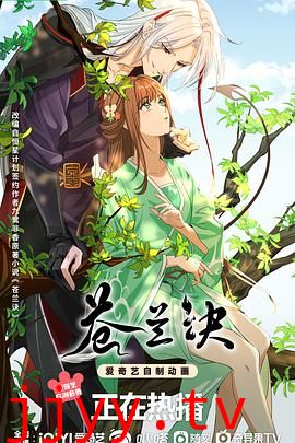 苍兰诀(动画版)