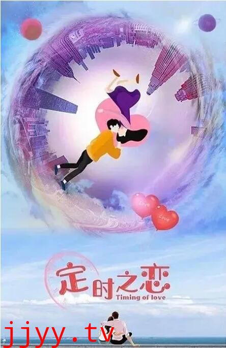定时之恋