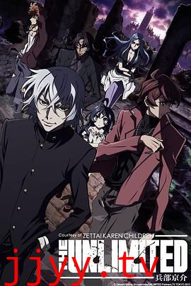 绝对可怜小孩 THE UNLIMITED 兵部京介