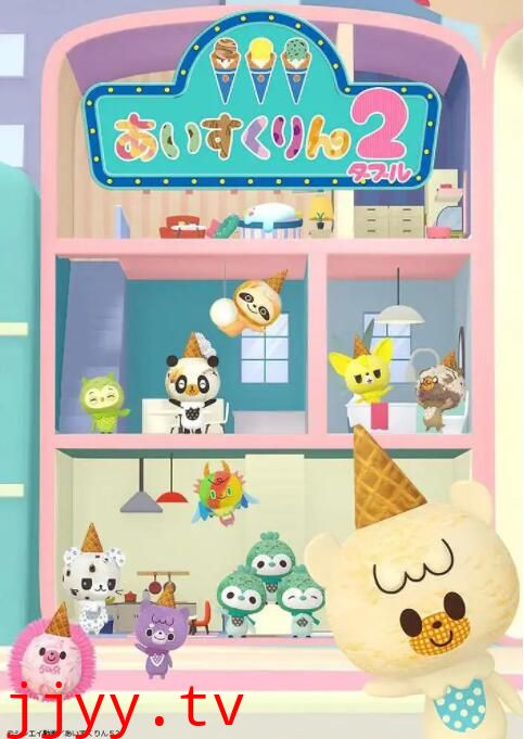 冰冰冰淇淋君 第二季