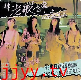 尖东老泥妹之四大天后