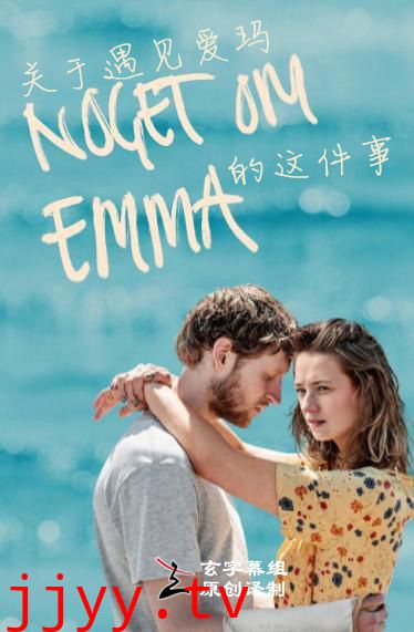 关于遇见爱玛的这件事 第一季
