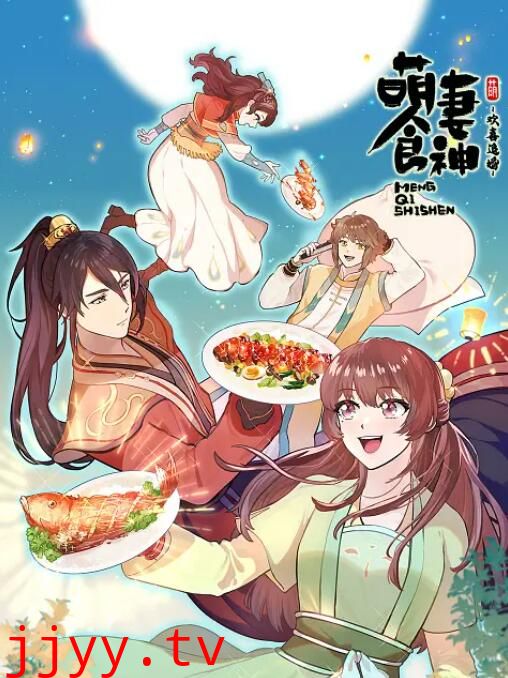 萌妻食神 第三季