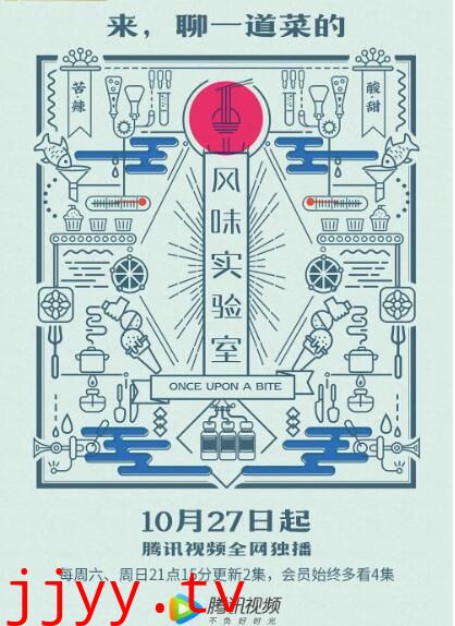 风味实验室 第一季