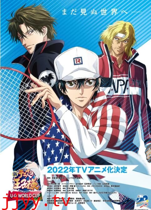 新网球王子 U-17世界杯篇