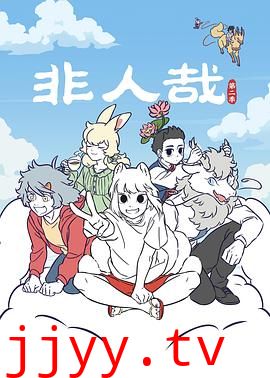 非人哉 第二季