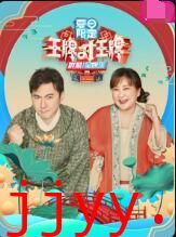 王牌对王牌 夏日限定