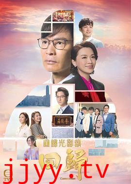 回归（国语版）