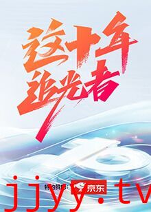 这十年·追光者