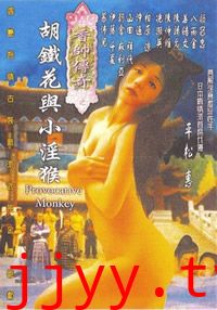 香帅传奇之胡铁花与小淫猴