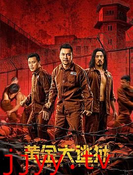 黄金大逃狱（国语版）