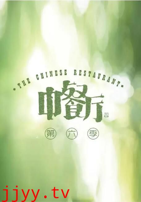中餐厅 第六季