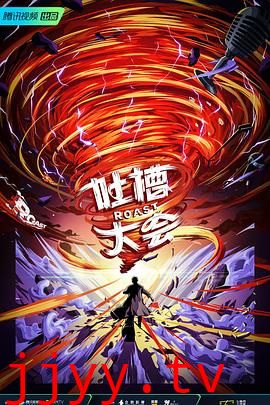 吐槽大会 第五季