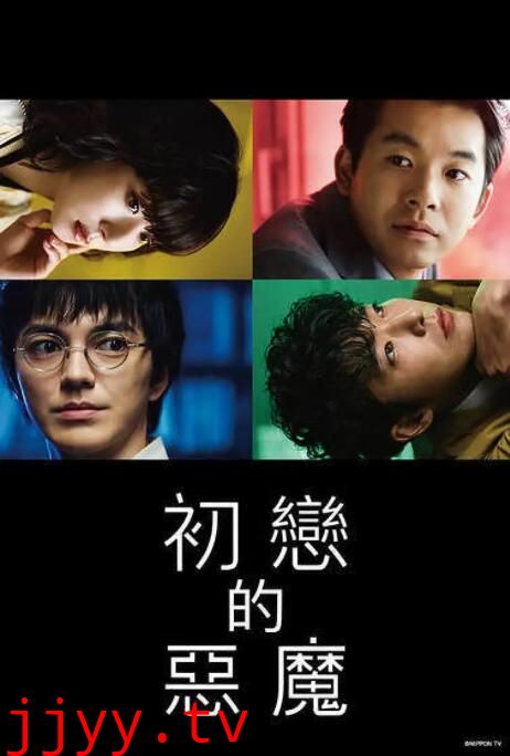 初恋的恶魔
