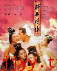 聊斋艳谭1：艳魔大战