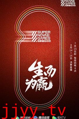 第三届超新星运动会