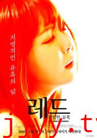 红色危险的诱惑