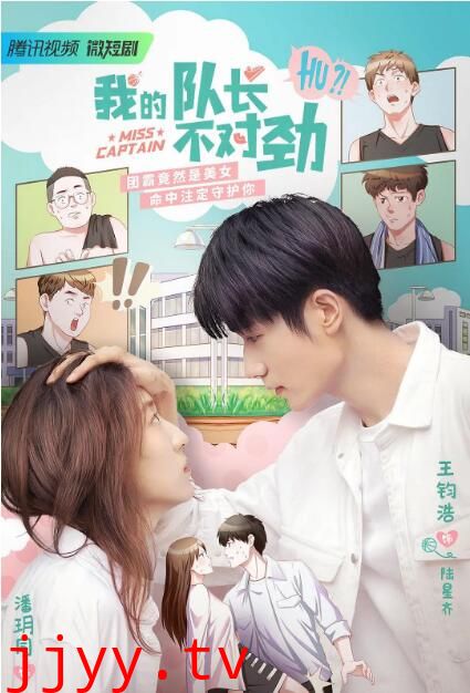 我的队长不对劲