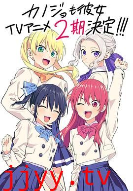 女友成堆 第二季